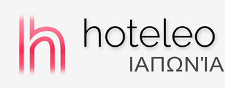 Ξενοδοχεία στην Ιαπωνία - hoteleo