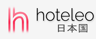 日本国内のホテル - hoteleo